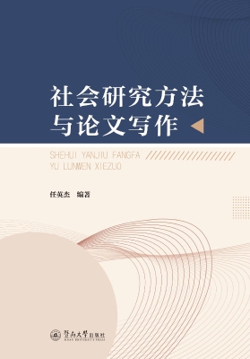 社会研究方法与论文写