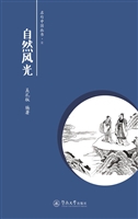 名句中国丛书——自然