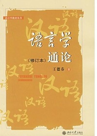 语言学通论(修订本)