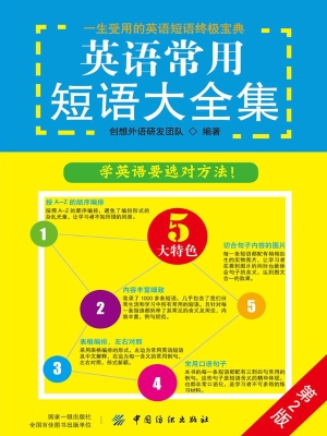 英语常用短语大全集