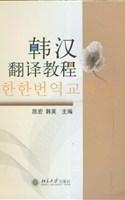 韩汉翻译教程