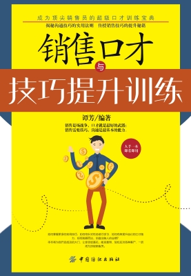 销售口才与技巧提升训