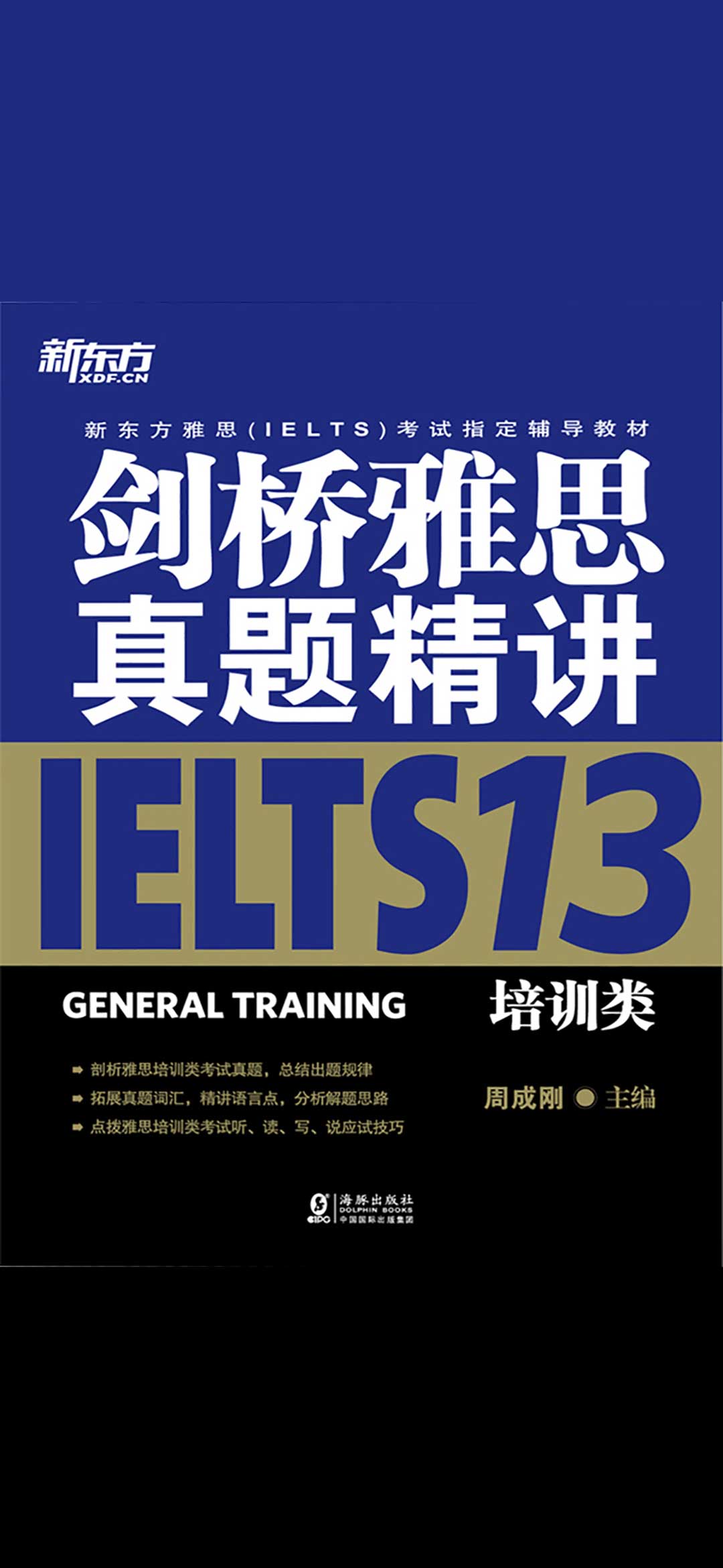 剑桥雅思真题精讲13：培