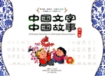 中国故事文字第一册