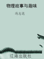 物理故事与趣味