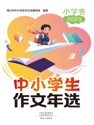 中小学生作文年选·小