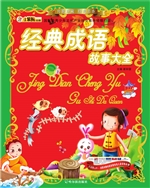经典成语故事大全