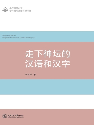 走下神坛的汉语和汉字