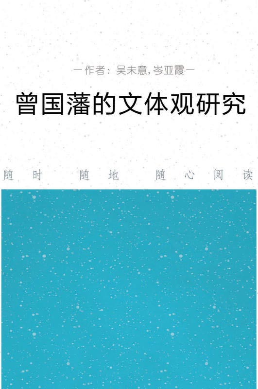曾国藩文体观研究