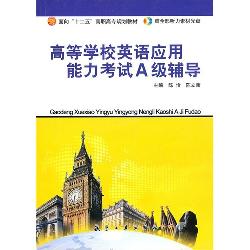 高等学校英语应用能力