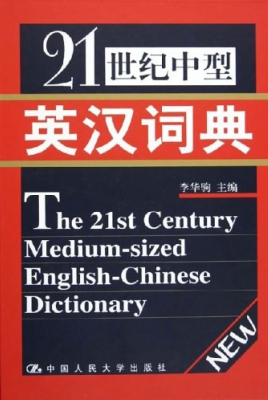 21世纪中型英汉词典