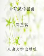 求职英语指南