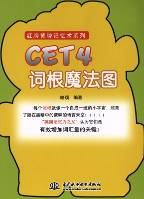 CET4词根魔法图