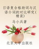 日语复合格助词与汉语