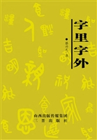 字里字外