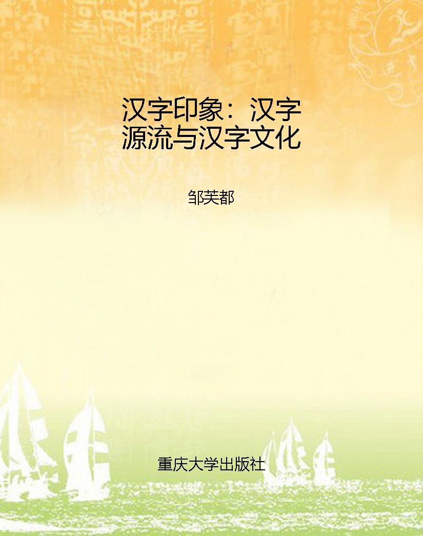 汉字印象：汉字源流与汉