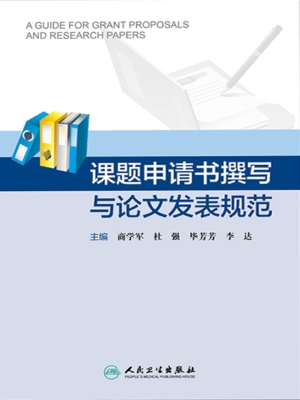 课题申请书撰写与论文