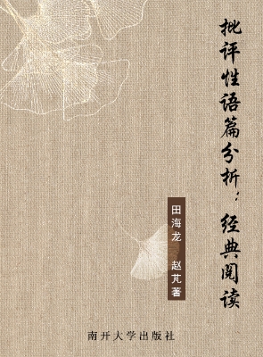 批评性语篇分析：经典阅