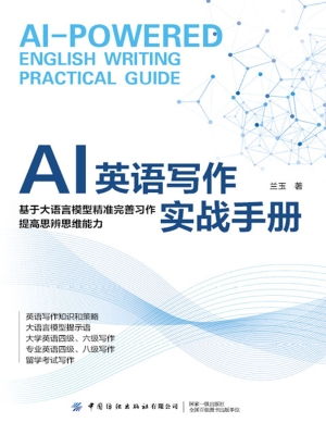 AI英语写作实战手册