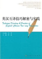 英汉互译技巧解密与实