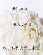 演讲与口才
