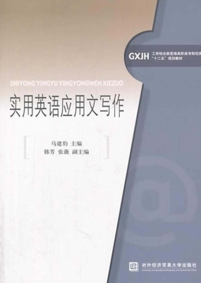 实用英语应用文写作