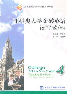 社科类大学金砖英语读