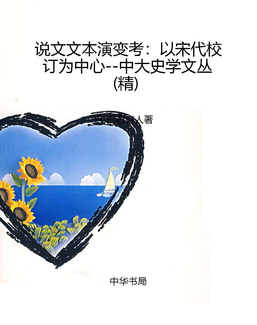 说文文本演变考：以宋代
