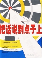 把话说到点子上