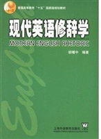 现代英语修辞学