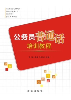 公务员普通话培训教程