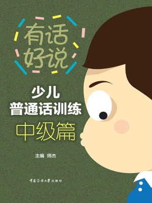 少儿普通话训练·中级