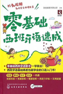 零基础西班牙语速成