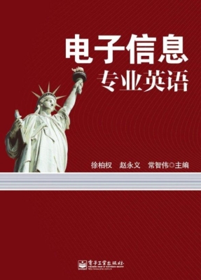电子信息专业英语