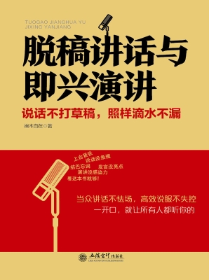 脱稿讲话与即兴演讲