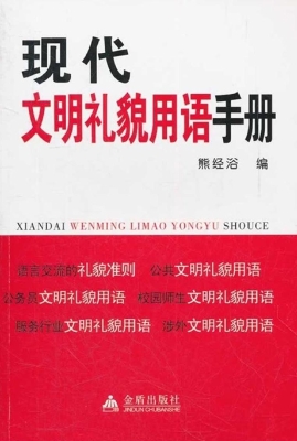 现代文明礼貌用语手册