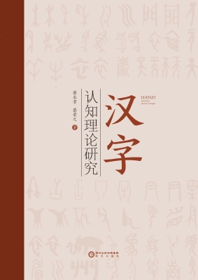 汉字认知理论研究
