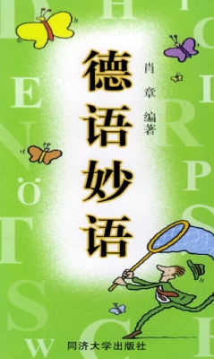 德语妙语