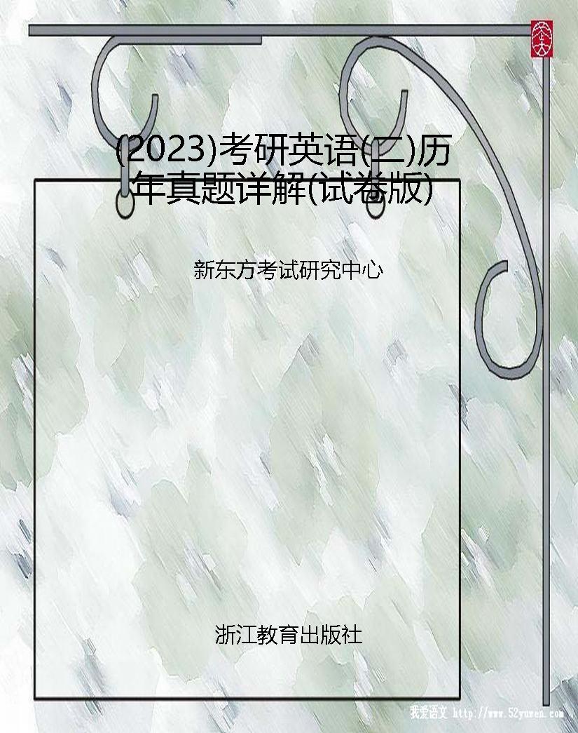 （2023）考研英语（二）历年真
