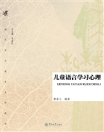 儿童语言学习心理