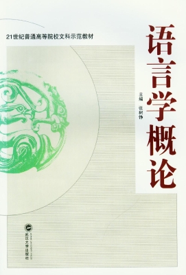 语言学概论