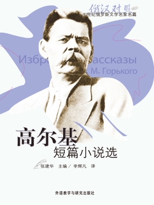 高尔基短篇小说选