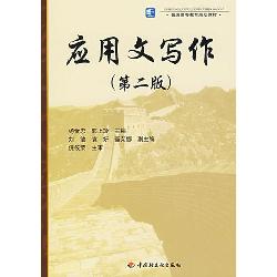 应用文写作（第二版）