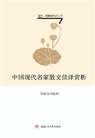 中国现代名家散文佳译