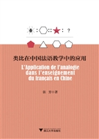 类比在中国法语教学中