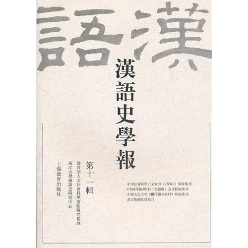 汉语史学报（第十一辑）