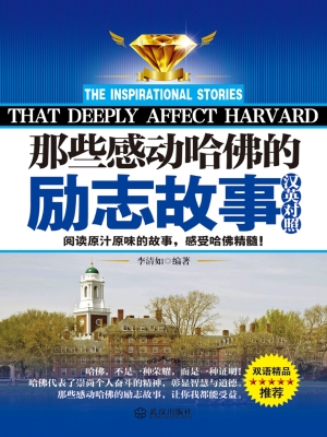 那些感动哈佛的励志故