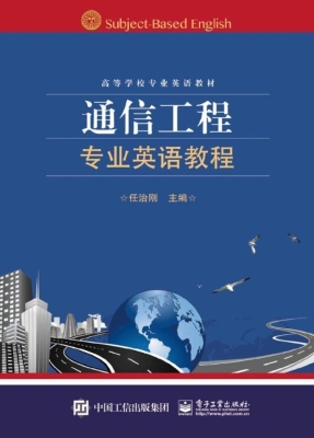 通信工程专业英语教程