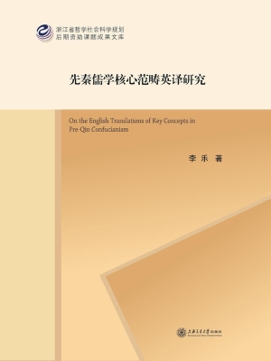 先秦儒学核心范畴英译