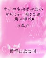 中小学生动手动脑小实